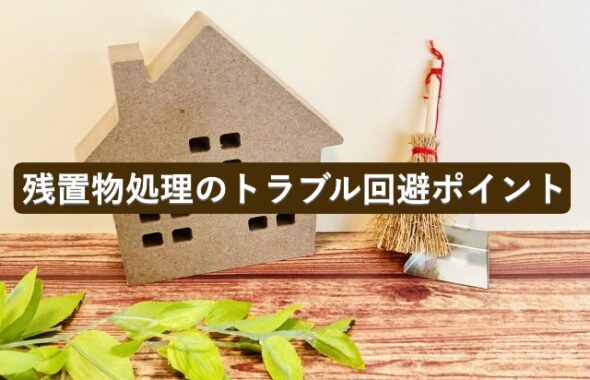残置物処理のトラブル回避ポイント
