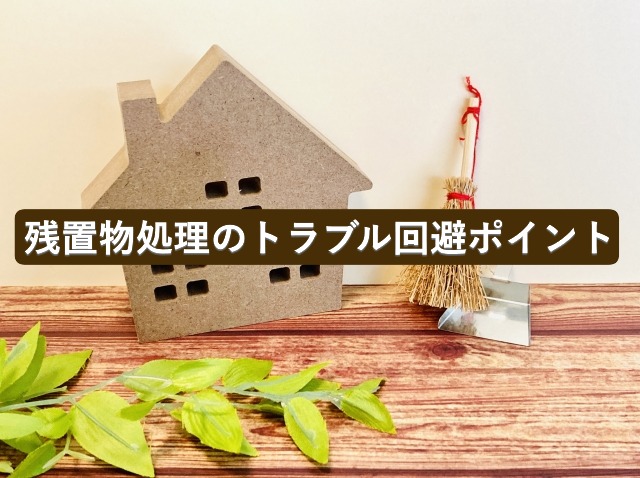 残置物処理のトラブル回避ポイント